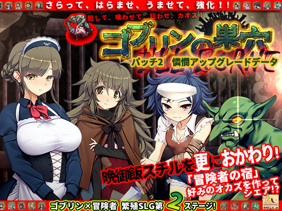 ゴブリンの巣穴 I’ll borne patch.2 憐憫アップグレードデータ