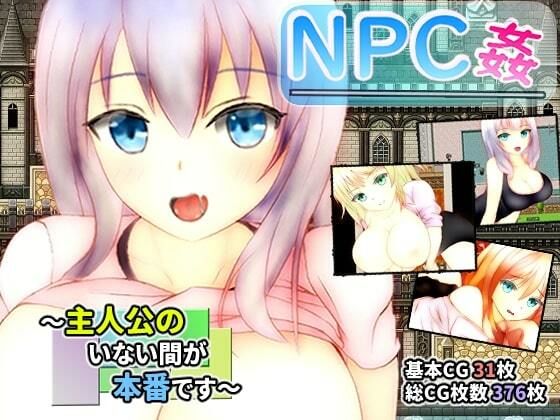 NPC姦 〜主人公のいない間が本番です〜