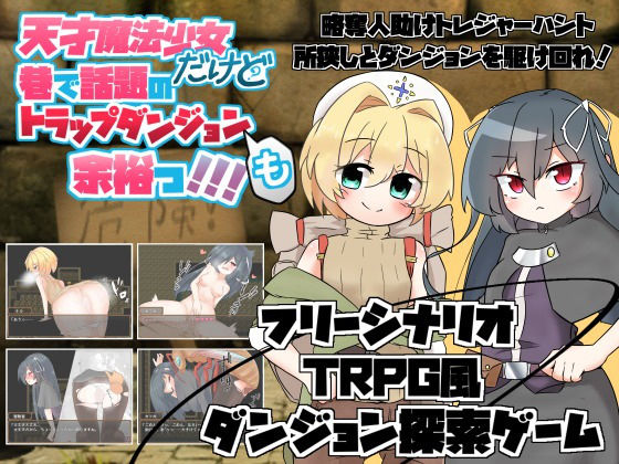 天才魔法少女だけど巷で話題のトラップダンジョンも余裕っ！！！
