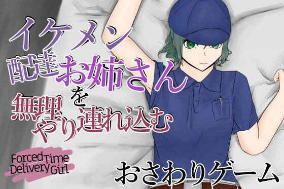 ForcedTimeDeliveryGirl〜毎回配達してくれるイケメン女性を無理やり連れ込む〜