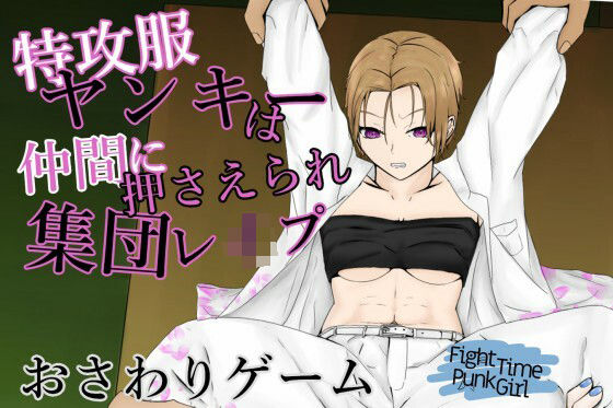 FightTimePunkGirl〜生意気女ヤンキーを集団で強●シメ〜