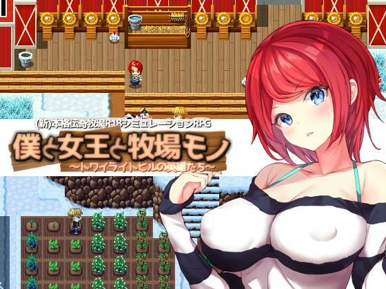 僕と女王と牧場モノ
