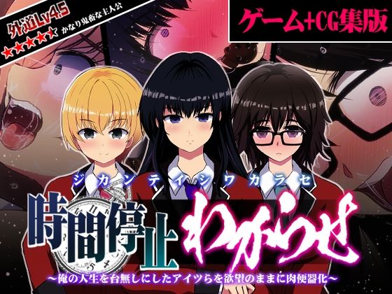 【CG＋ゲーム版】時間停止わからせ 〜俺の人生を台無しにしたアイツらを欲望のままに肉便器化〜