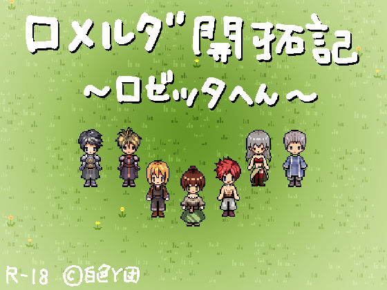 ロメルダ開拓記〜ロゼッタ編〜