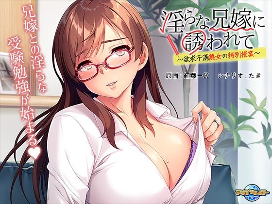 淫らな兄嫁に誘われて〜欲求不満熟女の特別授業〜