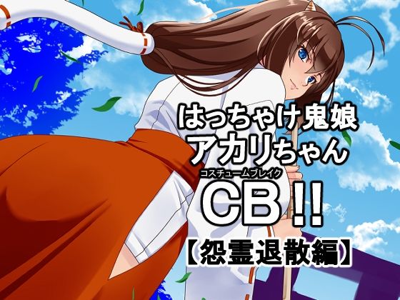 はっちゃけ鬼娘アカリちゃんCB【怨霊退散編】