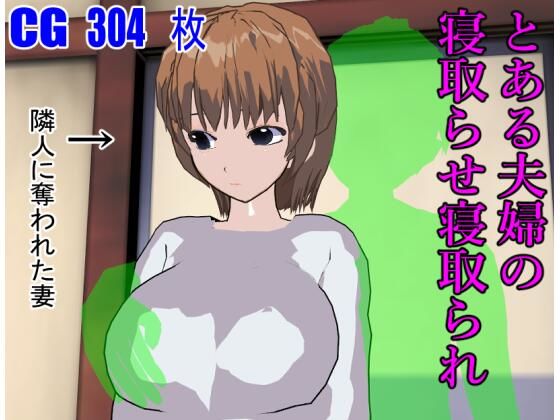 とある夫婦の寝取らせ寝取られ
