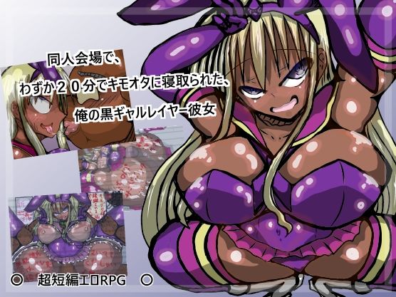 同人会場でわずか20分で寝取られた、俺の黒ギャルレイヤー彼女