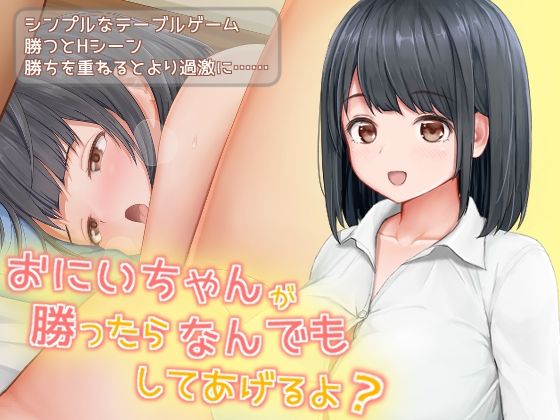 おにいちゃんが勝ったらなんでもしてあげるよ？