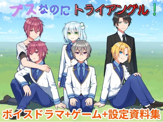 ブスなのにトライアングル！〜ボイスドラマ＋ゲーム＋設定資料集〜