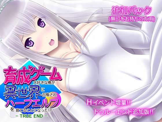 育成ゲーム大好きな俺が異世界に召喚されハーフエルフを育てることになった！？ - 無印用【TRUE END】追加パック -