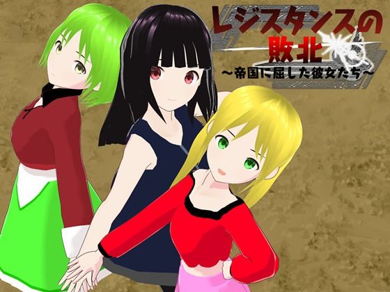 レジスタンスの敗北 〜帝国に屈した彼女たち〜