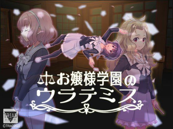 お嬢様学園のウラテミス