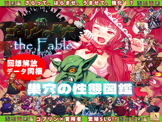 ゴブリンの巣穴 the Fable / 巣穴の性態図鑑