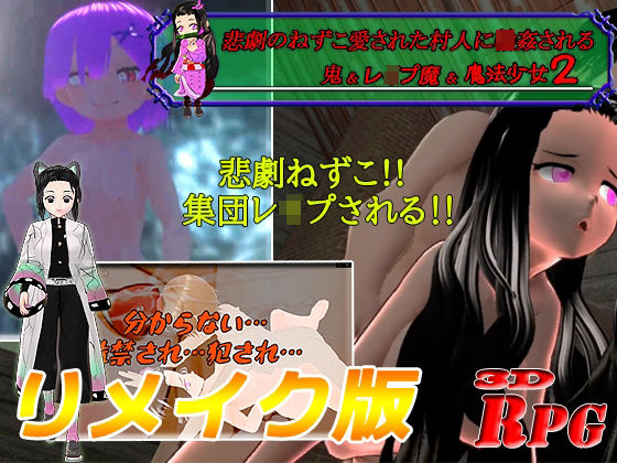 【リメイク版＆お得パック】悲劇のねずこ愛された村人に輪●される 〜鬼＆レ●プ魔＆魔法少女2〜【PC/Android】