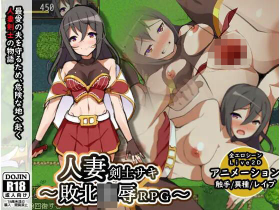 人妻剣士サキ〜敗北凌●RPG〜