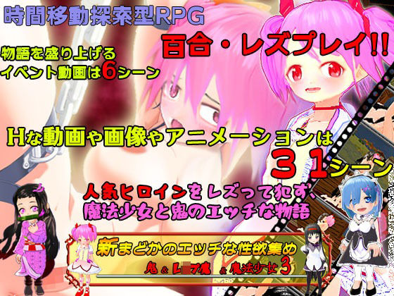 新まどかのエッチな性欲集め 〜鬼＆レ●プ魔＆魔法少女3〜