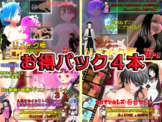 【お得パックPC版】鬼＆レ●プ魔＆魔法少女シリーズ4本