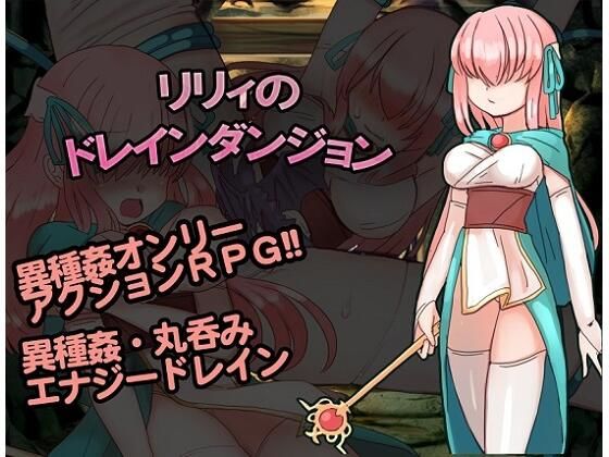 リリィのドレインダンジョン
