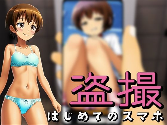 盗撮〜はじめてのスマホ〜