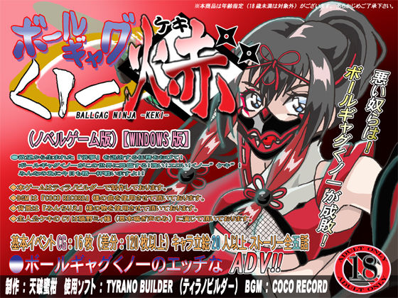 ボールギャグくノ一焃（ケキ）ADV