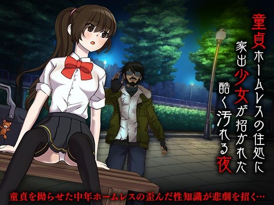 童貞ホームレスの住処に家出少女が招かれた酷く汚れる夜