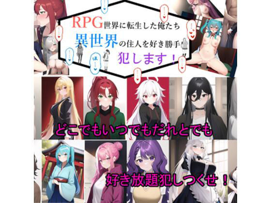 RPG世界に転生した俺たち異世界の住人を好き勝手犯します！