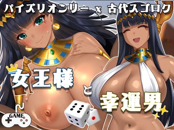 女王様と幸運男〜パイズリオンリーx古代スゴロク〜