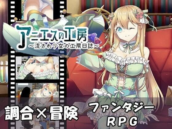 アニエスの工房 〜 流され少女の工房日誌 〜