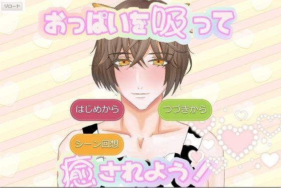 おっぱいを吸って癒されよう！