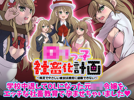 ロリっ子社畜化計画 〜貧乏でやさしい彼女は絶対に退職できない〜