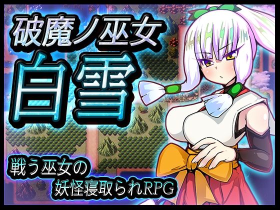 破魔ノ巫女白雪