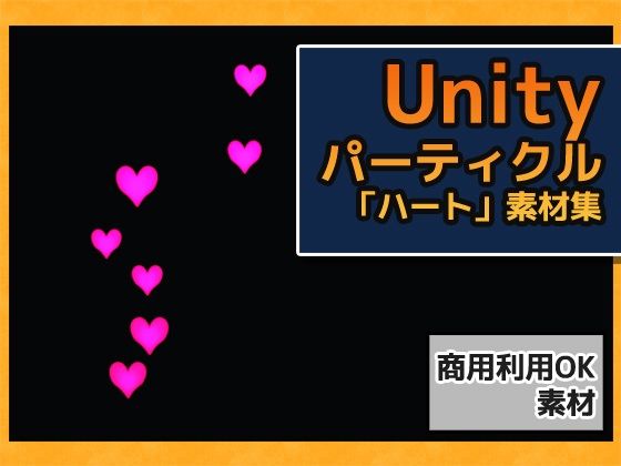 パーティクル「ハート」Unity素材〜商用成人利用OKの著作権フリー
