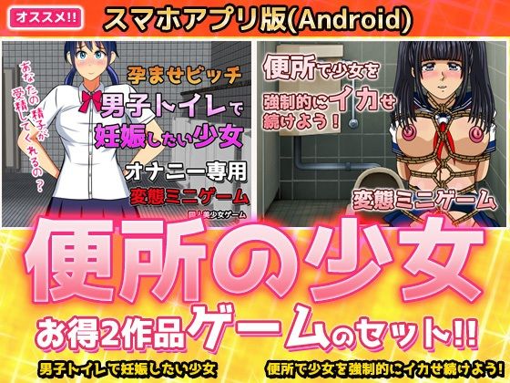 【アプリ2本セット！！】便所の少女〜大人の変態ゲーム