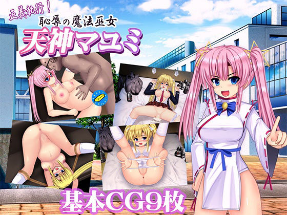 正義執行！ 恥辱の魔法巫女 天神マユミ