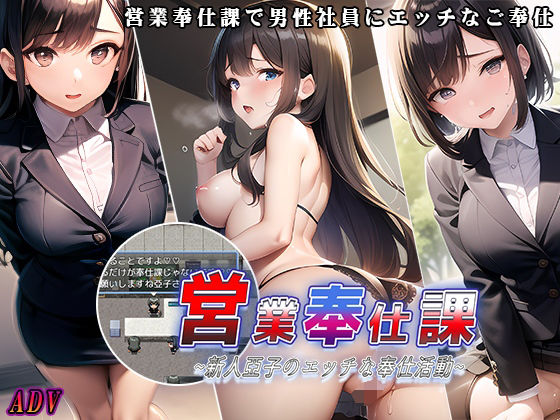 営業奉仕課〜新人亞子のエッチな奉仕活動〜