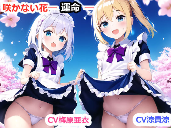 咲かない花―運命―〜女を寝取る、無垢な少女と花を拾う、TSする〜android版