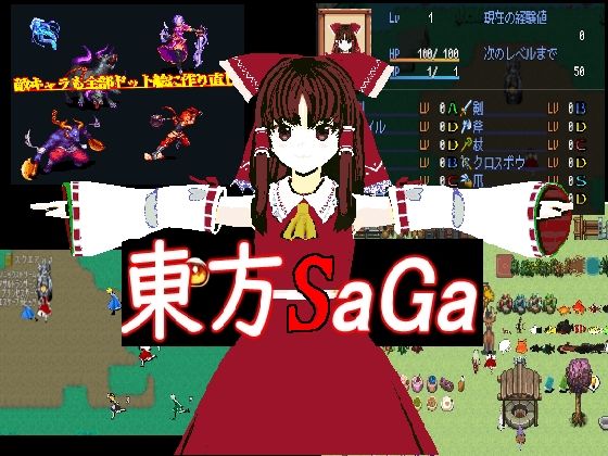 東方SaGa