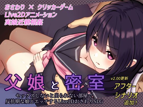 父娘と密室〜セックスしないと出られない部屋で反抗期の娘とエッチするおさわりアニメーションSLG〜