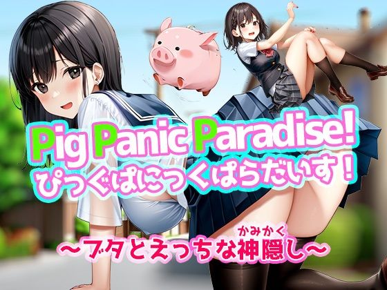 Pig Panic Paradise！ ぴっぐぱにっくぱらだいす！〜ブタとえっちな神隠し〜【Mac版】