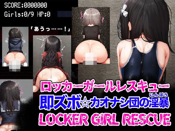 LOCKER GIRL RESCUE ロッカーガールレスキュー 即ズボ☆カオナシ団の淫暴