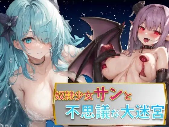 奴●少女サンと不思議な迷宮