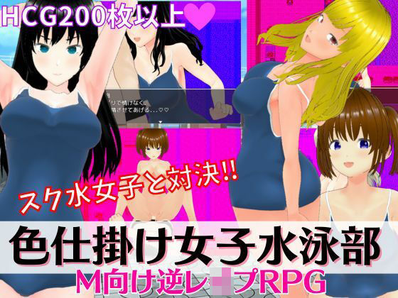 色仕掛け女子水泳部 〜スク水女子たちの誘惑に負けるな！M向け逆レ●プRPG〜