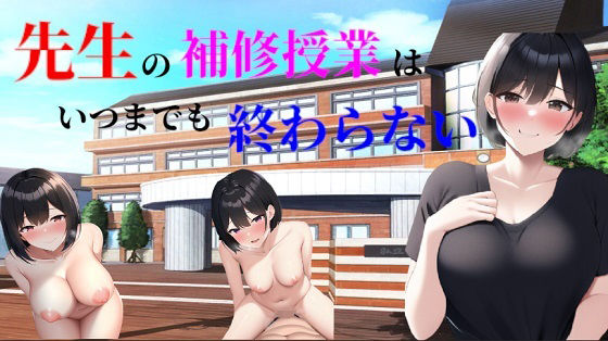 先生の補修授業はいつまでも終わらない