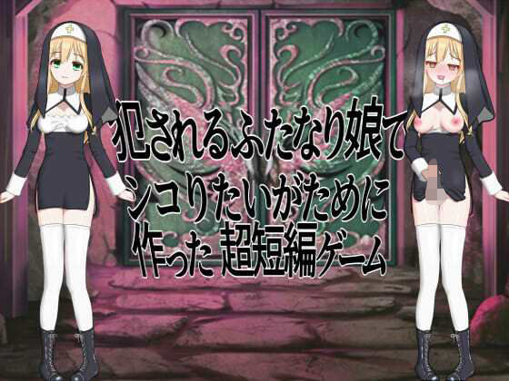 犯●れるふたなり娘でシコりたいがために作った超短編ゲーム