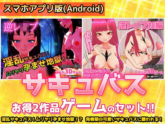 【アプリ2本セット！！】サキュバス逆レ●プ〜「孕ませ地獄」編＆「発情期」編〜美少女3Dゲーム