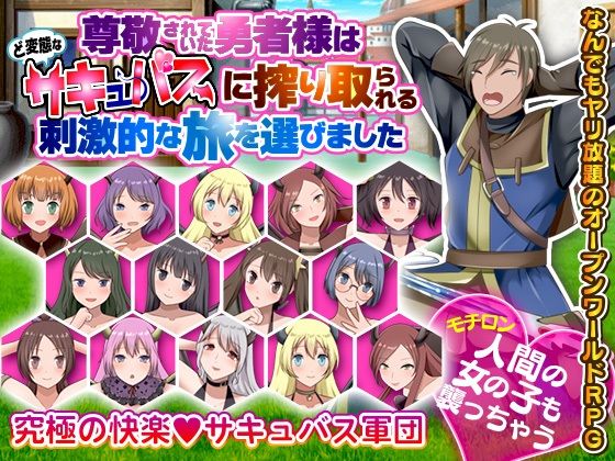 尊敬されていた勇者様はど変態なサキュバスに搾り取られる刺激的な旅を選びました