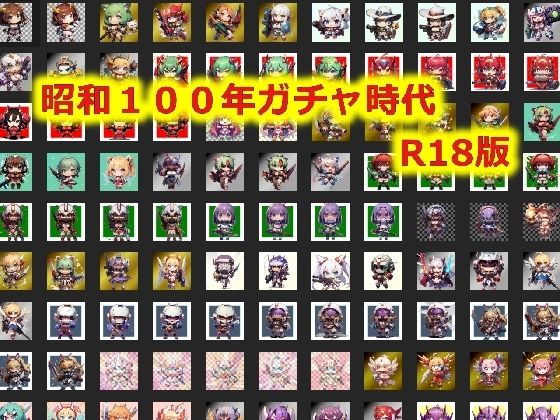 昭和100年ガチャ時代R18版