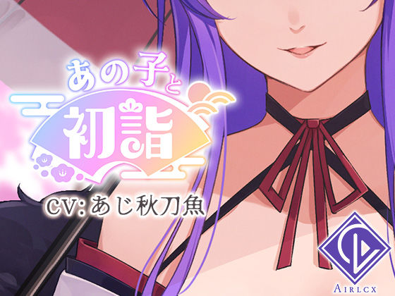 【ミニゲーム】あの子と初詣 〜2024Ver.〜