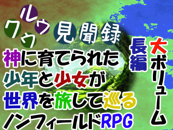 クウルウ見聞録